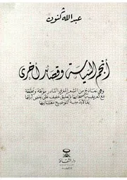 أنجم السياسية وقصائد أخرى كنون