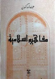 مفاهيم إسلامية عبدالله كنون