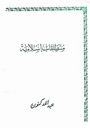 منطلقات إسلامية عبدالله كنون