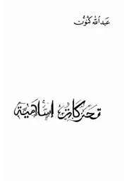 تحركات إسلامية عبدالله كنون