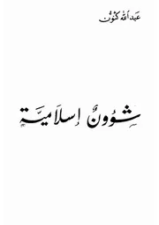 شؤون إسلامية عبدالله كنون