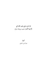 قراءة في مواضع وقرى الأنصار حسب مرويات عرام