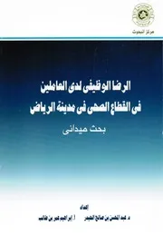 العوامل المؤثرة في عدم انتظام الموظفين في الدوام الرسمي بالمملكة