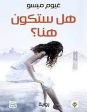 رواية هل ستكون هنا ؟ رواياتي