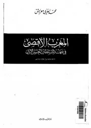 المغرب الاقصى في عهد الحسن الاول
