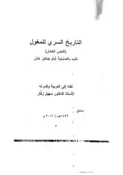 التاريخ السري للمغول