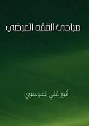 مبادئ الفقه العرضي