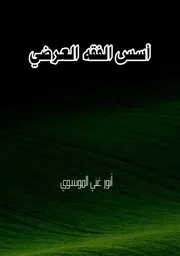 أسس الفقه العرضي