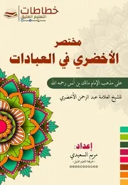 متن الأخضري في العبادات