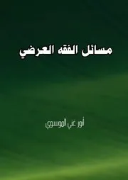 مسائل الفقه العرضي