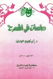 ابراهيم عو دراسات في المسرح