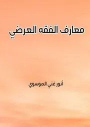 معارف الفقه العرضي