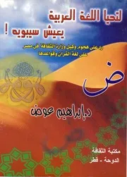 ابراهيم عوض , لتحيا اللغة العربية يعيش سيبويه