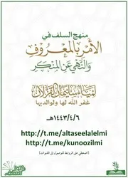 منهج السلف في الأمر بالمعروف والنهي عن المنكر
