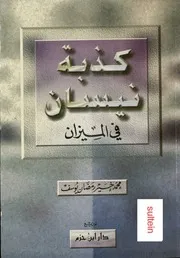 كذبة نيسان في الميزان (جزء من الكتاب) - محمد خير رمضان