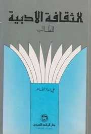 الثقافة الأدبية للطالب. علي جواد طاهر