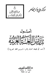 أصول تدريس اللغة العربية، علي جواد الطاهر