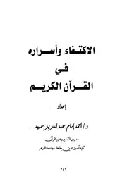 الاكتفاء وأسراره في القرآن الكريم