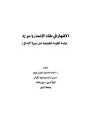 الإظهار في مقام الإضمار دراسة نظرية تطبيقية على سورة الأنفال