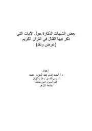 بعض الشبهات المثارة حول الآيات التي ذكر فيها القتال