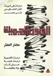 الفنون الجميلة دراسة ممتعة وجميلة في أدبيات الفن التشكيلي في مصر مختار العطار