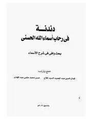 دندنه في رحاب اسماء الله الحسنى