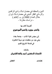 جاسب مجيد الموسوي الدين والمعتقد في بلاد وادي الرافدين