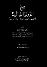 تاريخ الدولة الفاطمية فى المغرب ومصر وسورية وبلاد العرب علي إبراهيم حسن