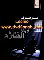 رواية وبدأ الظلام رواياتي
