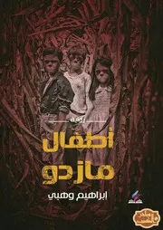 رواية أطفال مازدو رواياتي