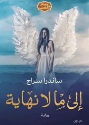 رواية إلى ما لا نهاية رواياتي