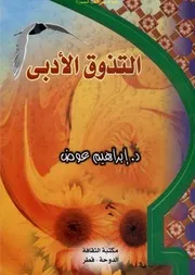 التذوق الأدبى الدكتور إبراهيم عوض