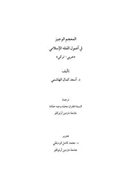 المعجم الوجيز في اصول الفقه الاسلامي عربي تركي