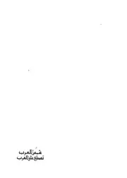 غلاف شمس العرب تسطع على الغرب