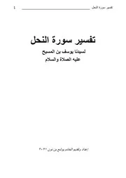 تفسير سورة النحل