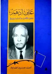 علي أدهم بين الأدب والتاريخ