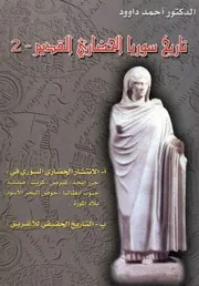 تاريخ سوريا الحضارى القديم - الجزء الثاني
