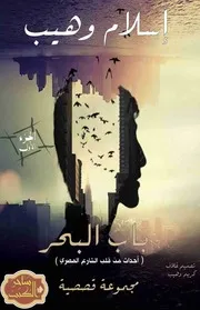 رواية باب البحر رواياتي
