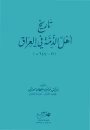 تاريخ أهل الذمة في العراق - توفيق سلطان اليوزبكي