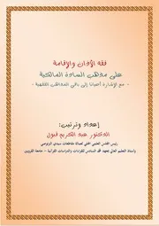 فقه الأذان والإقامة