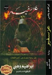 رواية عزسفير رواياتي