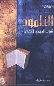التلمود كتاب اليهود المقدس