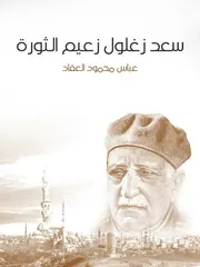كتاب سعد زغلول زعيم الثورة رواياتي