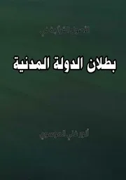 بطلان الدولة المدنية