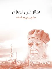 كتاب هتلر في الميزان رواياتي