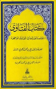 كتاب الفتاوى المقاصد الصالحة في