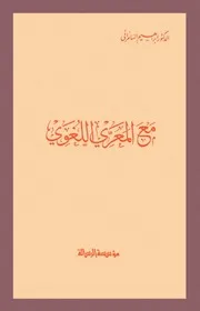 مع المعري اللغوي , الدكتور ابراهيم السامرائي