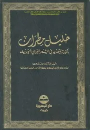 خليل مطران باكورة التجديد في الشعر العربي الحديث
