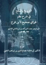 الترويح والمُلح في شرح نظم غرامي صحيح لابن فرح