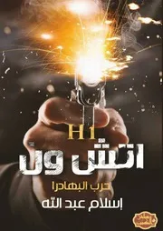 رواية اتش ون حرب البهادرا رواياتي